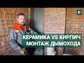 Монтаж керамического дымохода. Инструкции и личный опыт // FORUMHOUSE