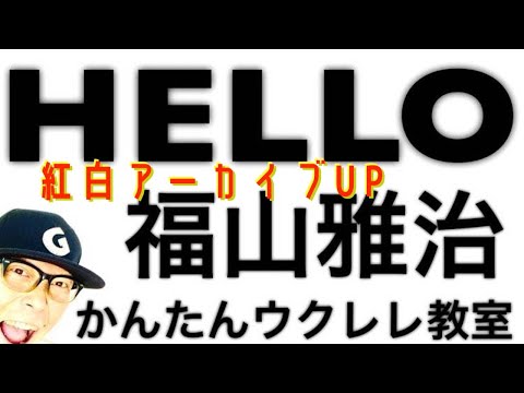 NHK紅白アーカイブUP】HELLO / 福山雅治《ウクレレ 超かんたん版