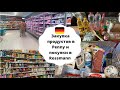 Закупка продуктов в Penny и покупки для дома в Rossmann за 80€: Ассортимент, цены | Жизнь в Германии