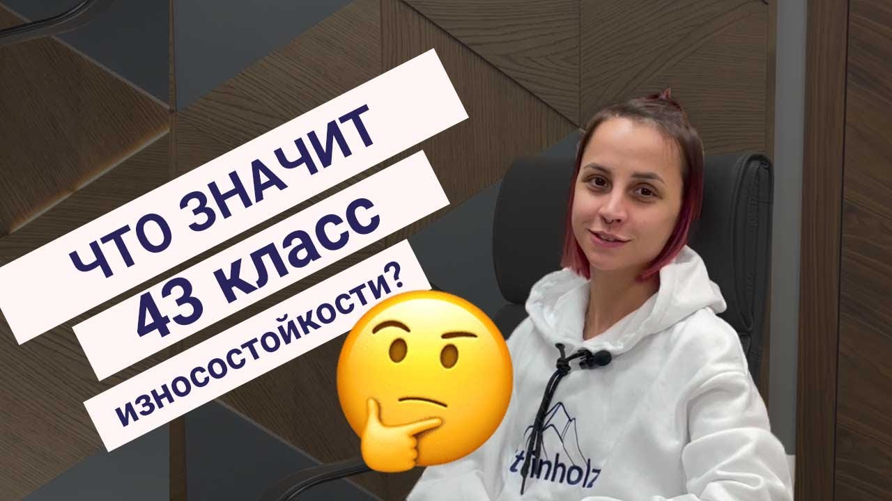 Что значит 43 класс износостойкости и бывает ли неубиваемый ламинат .