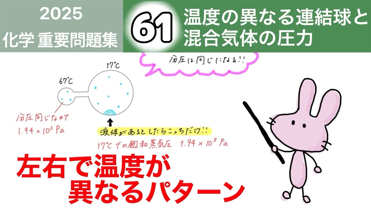 【化学　重要問題集2025 解説】61 温度の異なる連結球と混合気体の圧力