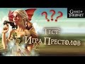 Насколько хорошо ты знаешь Игру престолов? [Разное]