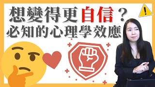 [蕾咪] 3種提升自信的方法？冒牌者症候群是什麼？如何接納不完美的自己？