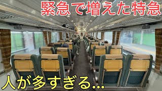 【衝撃】あまりにも人が乗りすぎるので「緊急」で追加された特急が凄すぎた…!