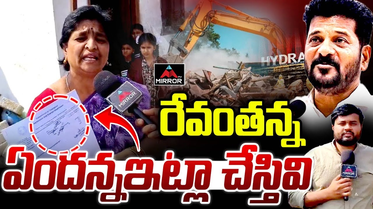 రోడ్డున పడేశావ్ కదా : Hydra Victims Sensational Comments On CM Revanth ...