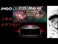 【JMGO O2S Ultra 4K】　超コンパクト超高精細JMGO史上最も明るい3650 ISOルーメン、AI機能全部入りの超単焦点4Kプロジェクターに言葉を失う