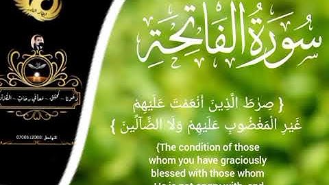 سورة الفاتحة مكررة سبع مرات بصوت المقرئ عبد اللطيف مير (الطائر النادر)