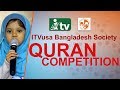 Itvusa bangladesh society quran competition  itvusa