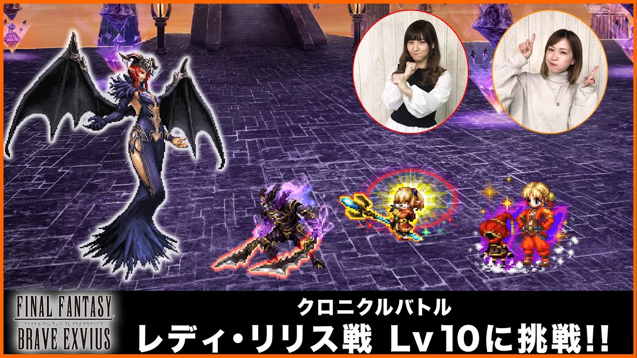 Ffbe クロニクルバトル レディ リリス戦lv10 に挑戦 ちゅうにーx石川利恵 Youtube