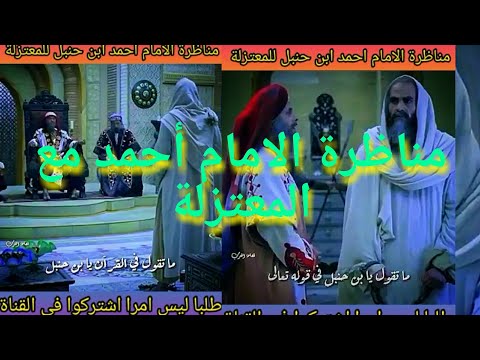 مناظرة الامام احمد ابن حنبل مع المعتزلة والرد عليهم في فتنة خلق القرآن امام اعين الخليفة العباسي