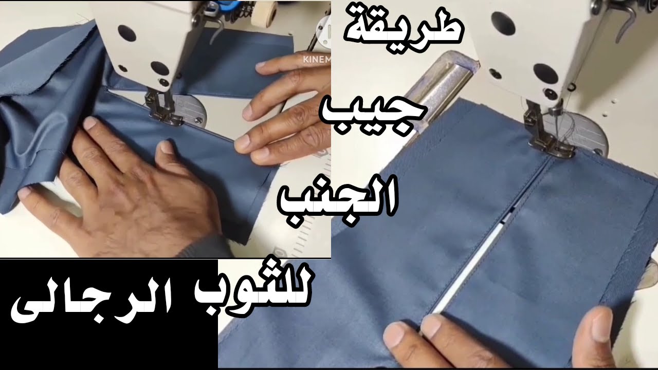 الطريقة الصحيحة لتعليم كيفية خياطة الجيب الجنب للثوب الخليجي
