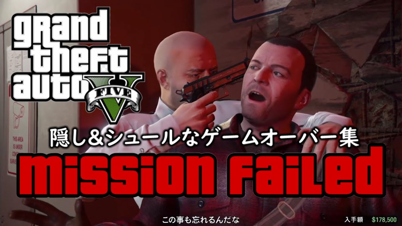 Gta5 メインミッションの隠し シュールなゲームオーバー集 Youtube