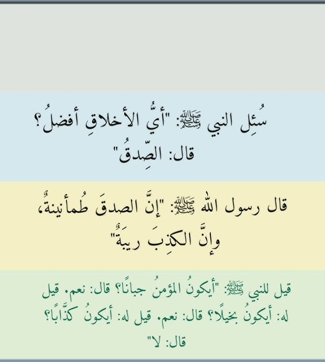 احاديث عن رسول الله عن #الصدق