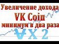 Как увеличить доход VK Coin в два раза, как минимум. VKK, ВКК x 2 не развод лол