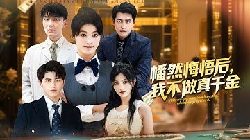 【MULTI SUB】被親生家庭拋棄驅逐？她重生後專心搞事業！從高考狀元到國際設計師，親爹破產跪求她已不屑一顧！#短劇