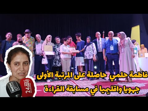 فاطمة حلمي الحاصلة على المرتبة الأولى جهويا واقليميا في مسابقة القراءة الأستاذ المثقف