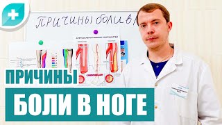 Почему болит нога? Причины боли в ногах