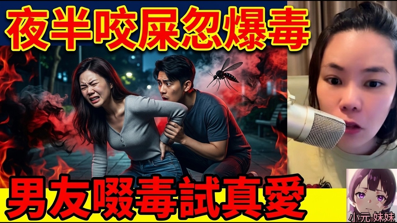 【小元最新】🤯 猴擒女帶新男友去黑暗角落約會試真愛！🌙 點知被不明生物咬屎忽！🦟 仲要男友幫佢啜毒？🤢 #小元姐姐 #廣東話 #小元情感分享 #小元妹妹 8 12 NO