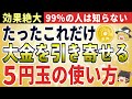 【金運上昇】5円玉の真実○○するだけで効果絶大！高額当選を引き寄せた5円玉の使い方【ゆっくり解説】