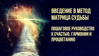 Введение в метод Матрица Судьбы с Дмитрием Вороновым. Объемная Матрица.