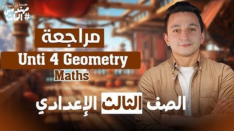 مراجعة الوحدة الأولى (جومتري) ماث تالتة إعدادي (Revision Prep 3 Unit 4 Geometry (Trig /مهندس الماث