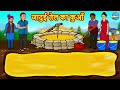 जादुई तेल का कुआँ | Moral Stories | Bedtime Stories | Hindi Kahaniya | Stories in Hindi | Magic Land