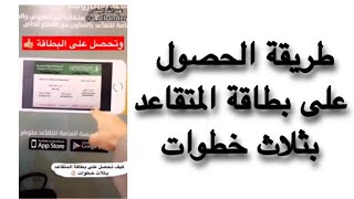 طريقة الحصول على بطاقة المتقاعد بثلاث خطوات