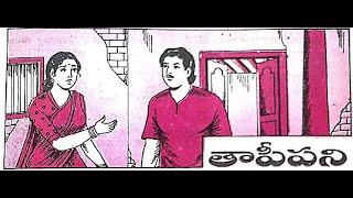 #Balamitrastories#తాపిపని#thapipani#balamitraaudiobook #TeluguPalukulu
