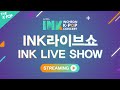 Capture de la vidéo [Full Ver.] 제12회 Ink 콘서트 _ Ink라이브쇼 | Ink Concert 2021 _ Ink Live Show