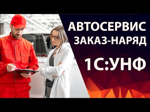 Автосервис - 1С УНФ. Как оформить заказ-наряд в Управлении Нашей Фирмой