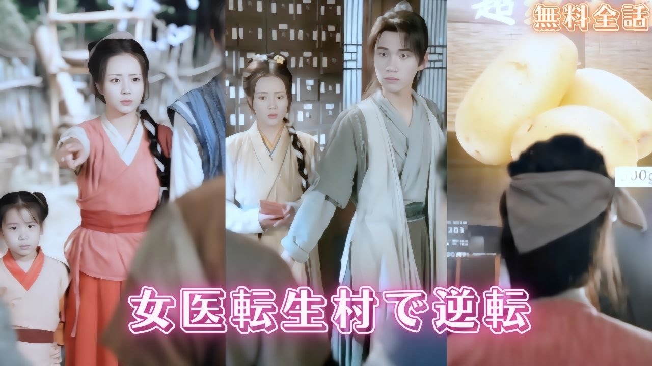 強気な女医が異世界で貧しい村娘に転生し、家には三人の可愛い宝物しか残っていなかった