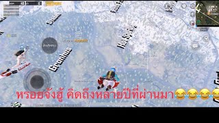 กลับมาย้อนปี อยู่ในกลุ่มเด็กใหม่ซะแล้ว PUBG