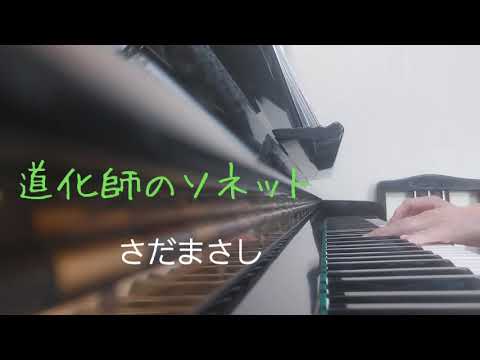 ピアノ2022【さだまさし　道化師のソネット】楽譜を簡単アレンジで弾いてみたよ♪〜63歳の母と56歳のピアノが奏でるピアノオルゴール♪〜