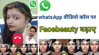 WhatsApp video call beauty camera, || WhatsApp video call पर beauty face कैसे करें । screenshot 5