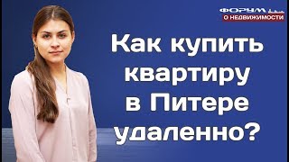 Как купить квартиру в Питере удаленно? Как купить квартиру в Питере удаленно?