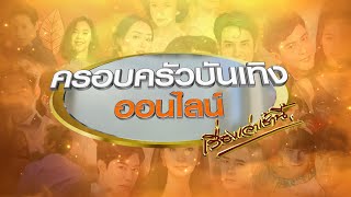 🔴Live ครอบครัวบันเทิงออนไลน์ ประจำวันที่ 31 สิงหาคม พ.ศ. 2564