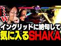 高火力すぎる新キャラ・イングリッドに絶句して気に入るSHAKA【ストリートファイター6】