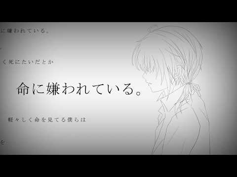 命に嫌われている / カンザキイオリ(Cover)