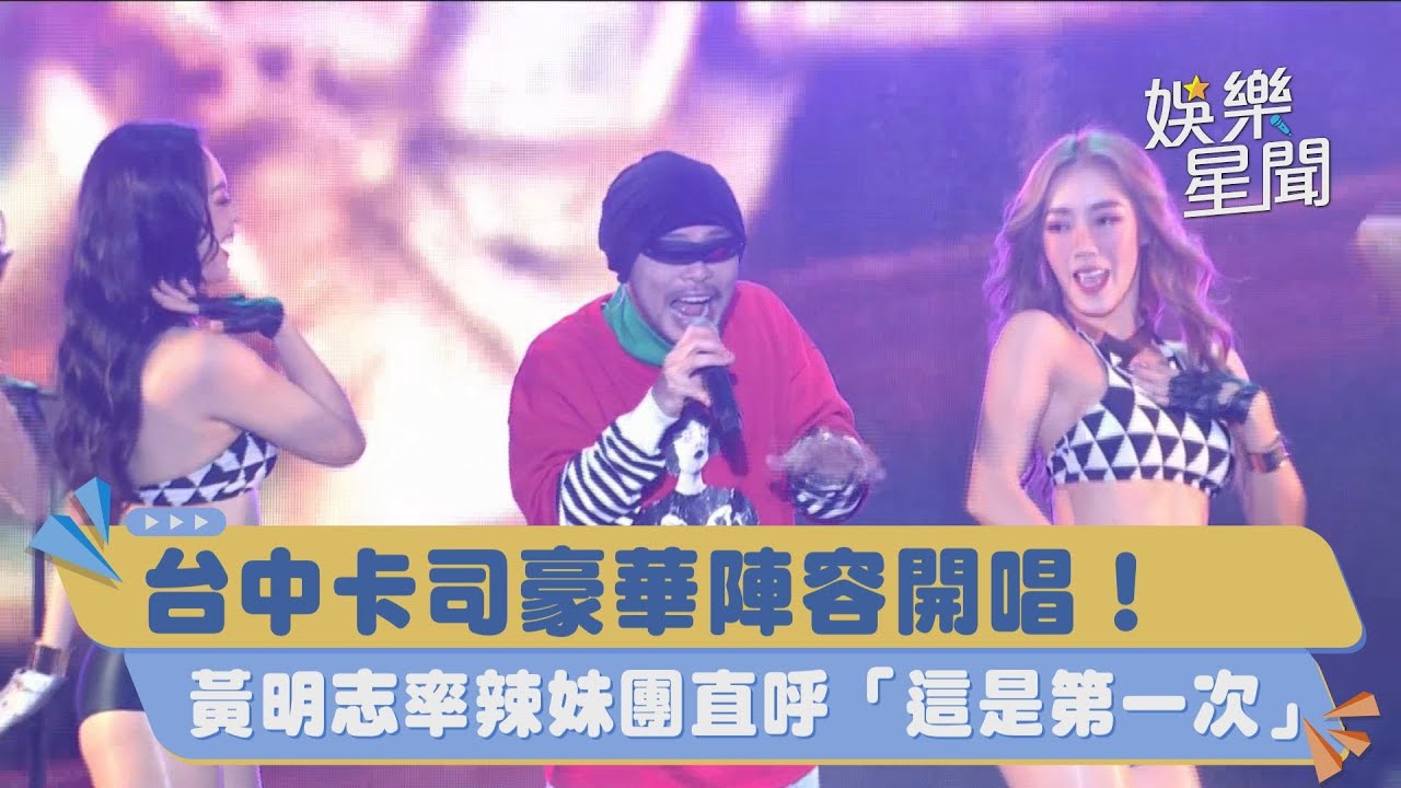 台中水湳跨年／台中卡司豪華陣容開唱！黃明志率辣妹團直呼「這是第一次」｜三立新聞網 SETN.com