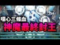 【神魔之塔】超噁心技能！『十封王降臨！』40下連擊+100%攻擊無效+版面崩潰！【十封關卡】【阿紅實況】