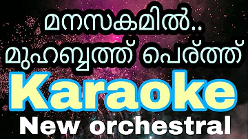 Mappila karaoke songs with lyrics | Manasakamil mohabbat karaoke with lyrics | പൊളി മാപ്പിളപ്പാട്ട്