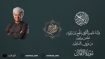 سورة الانفال كاملة بقراءة عاصم الكوفي