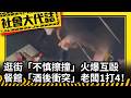 《社會大代誌》逛街「不慎擦撞」火爆互毆 餐館「酒後衝突」老闆1打4！