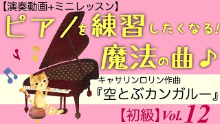 Vol.12『空とぶカンガルー』ピアノが練習したくなる！魔法の曲