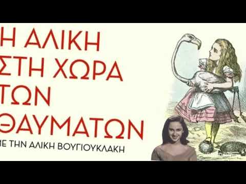 Η Αλίκη στη Χώρα των Θαυμάτων (1959) | Λιούις Κάρολ