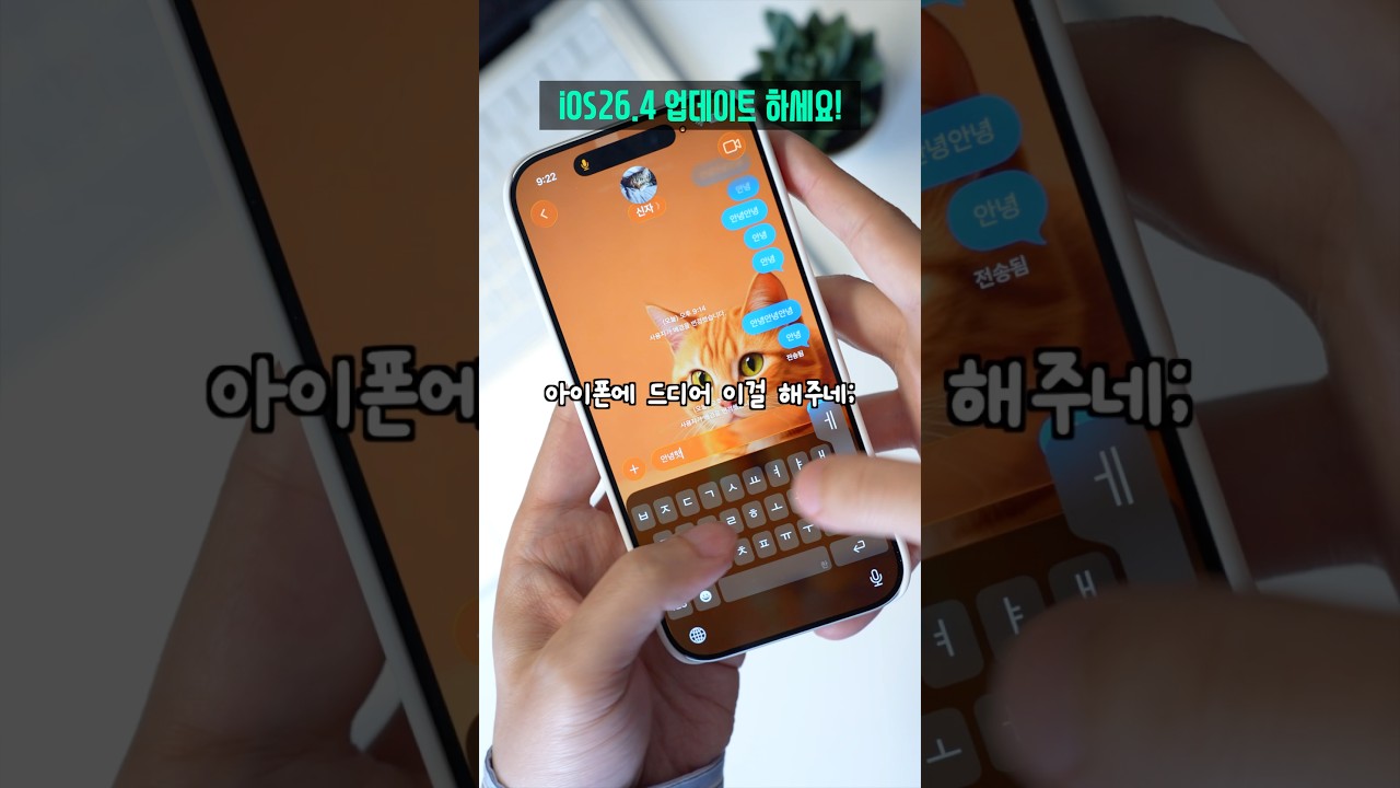 이걸 아이폰에 드디어 해줬습니다! 아이폰 iOS 26.4 업데이트 신기능 3가지