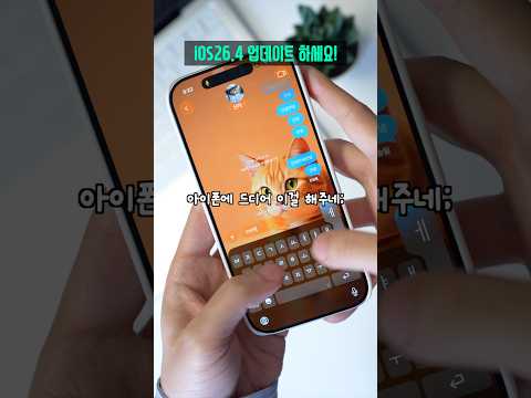 이걸 아이폰에 드디어 해줬습니다! 아이폰 iOS 26.4 업데이트 신기능 3가지