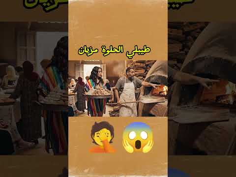 بغات يطيبلها الحلوة مزيان اكسبلور 3 الذكاء الاصطناعى تعلم ضحك الزواج ترند فكاهة 