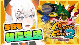 【モンスターファーム2】モンスター育成の時間ダアアアア#2【にじさんじ/レヴィ・エリファ】