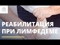 Реабилитация при лимфедеме в Москве